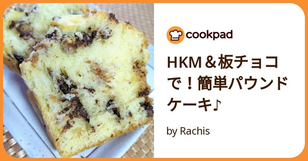 Hkm＆板チョコで！簡単パウンドケーキ♪ by Rachis