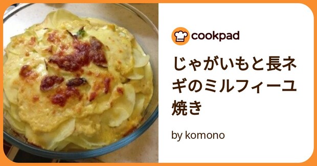 じゃがいもと長ネギのミルフィーユ焼き by komono
