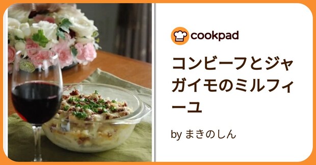 コンビーフとジャガイモのミルフィーユ by まきのしん