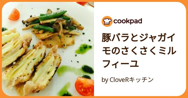 豚バラとジャガイモのさくさくミルフィーユ by CloveRキッチン