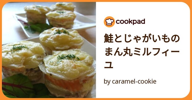 鮭とじゃがいものまん丸ミルフィーユ by caramel-cookie