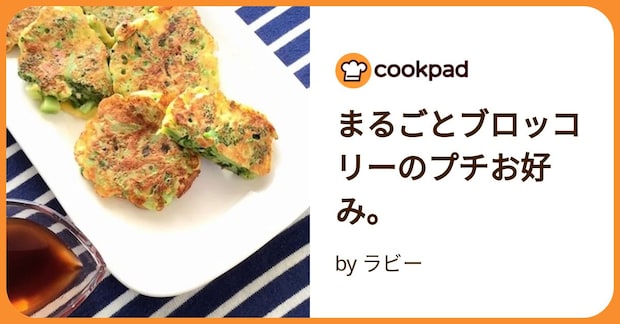 まるごとブロッコリーのプチお好み。 by ラビー