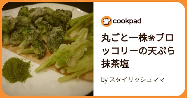丸ごと一株❀ブロッコリーの天ぷら　抹茶塩 by スタイリッシュママ