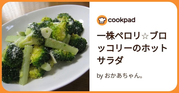 一株ペロリ☆ブロッコリーのホットサラダ by おかあちゃん。