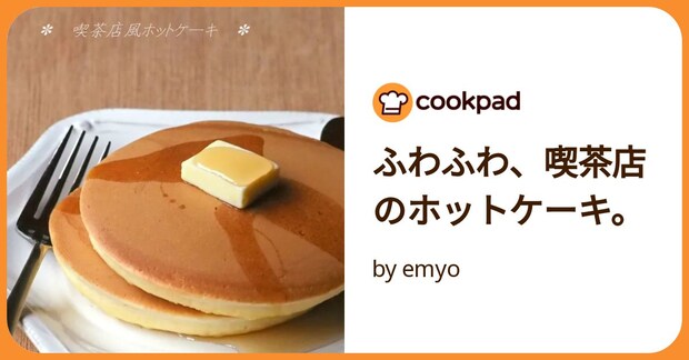 ふわふわ、喫茶店のホットケーキ。 by emyo