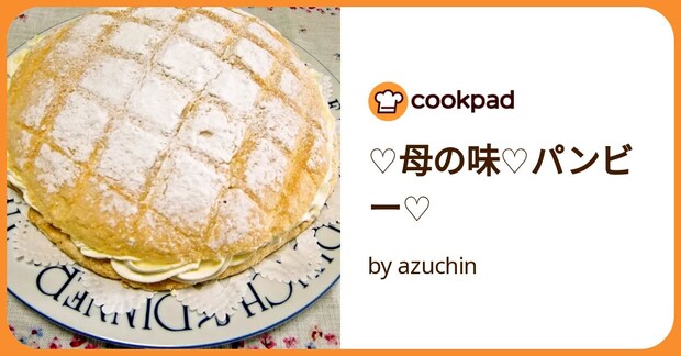♡母の味♡パンビー♡ by azuchin