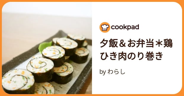 夕飯＆お弁当＊鶏ひき肉のり巻き by わらし