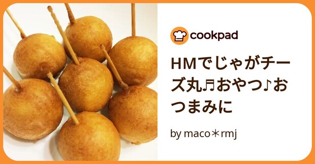 Hmでじゃがチーズ丸♬おやつ♪おつまみに by maco＊rmj