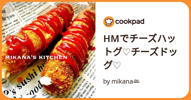 Hmでチーズハットグ♡チーズドッグ♡ by mikanaꔛ‬
