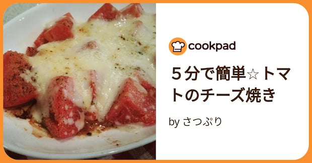 5分で簡単☆トマトのチーズ焼き by さつぷり