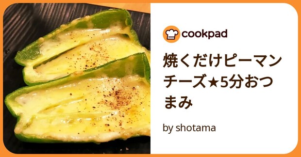 焼くだけピーマンチーズ★5分おつまみ by shotama