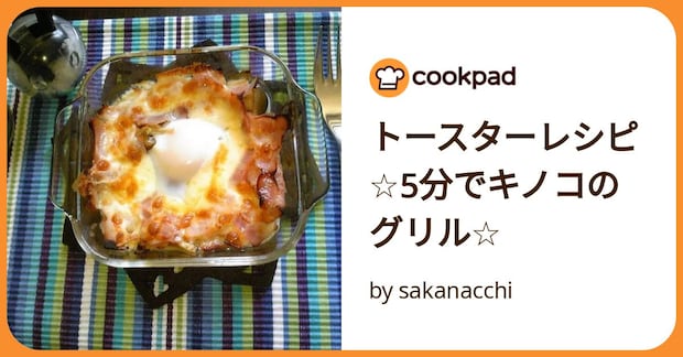 トースターレシピ☆5分でキノコのグリル☆ by sakanacchi