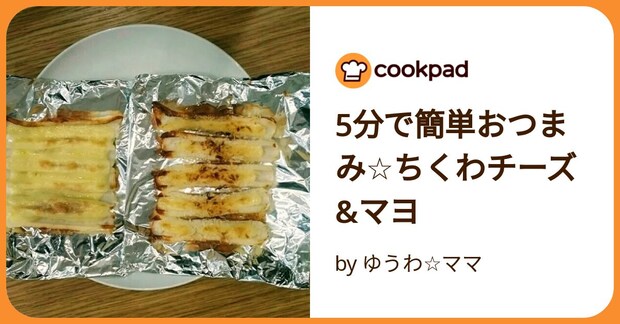 5分で簡単おつまみ☆ちくわチーズ&マヨ by ゆうわ☆ママ