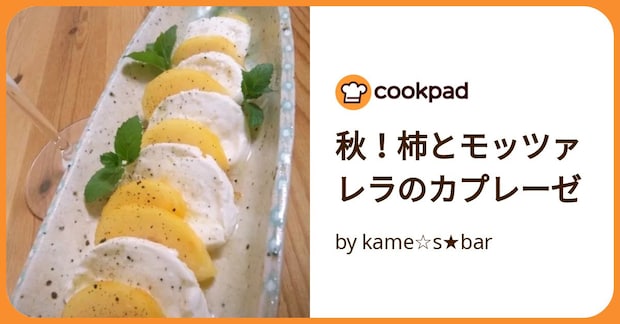 秋!柿とモッツァレラのカプレーゼ by kame☆s★bar