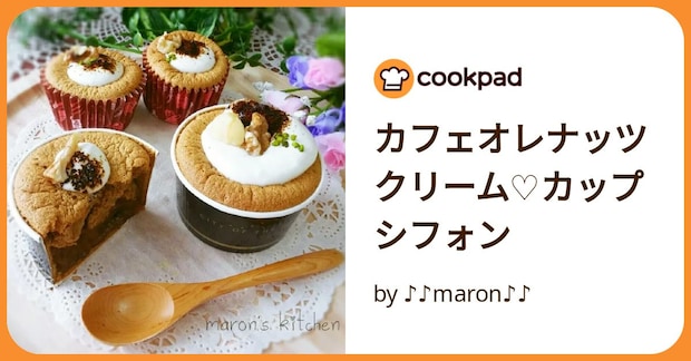 カフェオレナッツクリーム♡カップシフォン by ♪♪maron♪♪