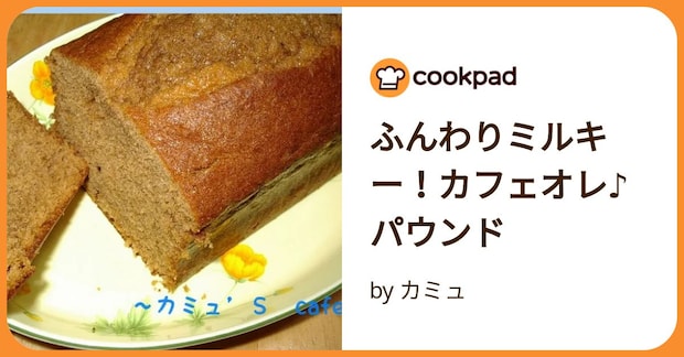 ふんわりミルキー!カフェオレ♪パウンド by カミュ