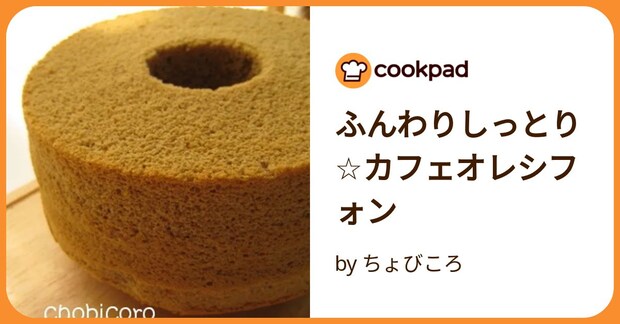 ふんわりしっとり☆カフェオレシフォン by ちょびころ