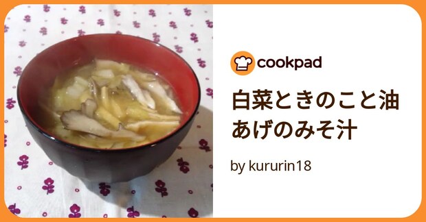 白菜ときのこと油あげのみそ汁 by kururin18