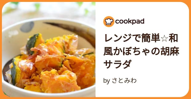 レンジで簡単☆和風かぼちゃの胡麻サラダ by さとみわ
