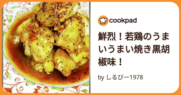 鮮烈!若鶏のうまいうまい焼き黒胡椒味! by しるびー1978