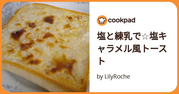 塩と練乳で☆塩キャラメル風トースト by LilyRoche
