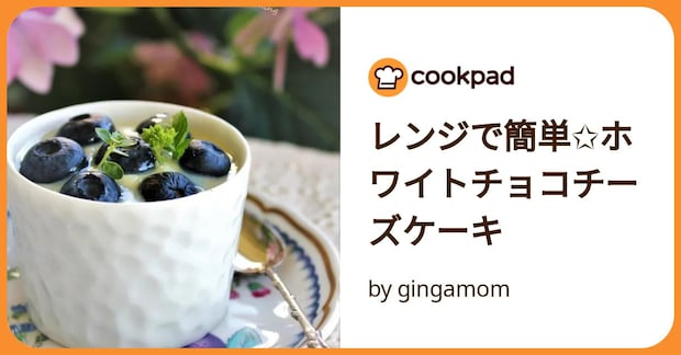 レンジで簡単✩ホワイトチョコチーズケーキ by gingamom