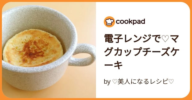電子レンジで♡マグカップチーズケーキ by ♡美人になるレシピ♡