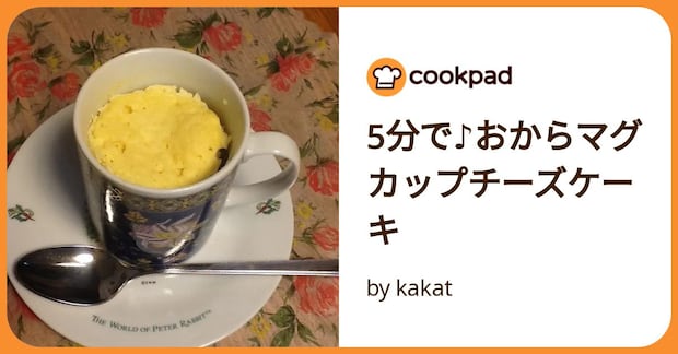 5分で♪おからマグカップチーズケーキ by kakat