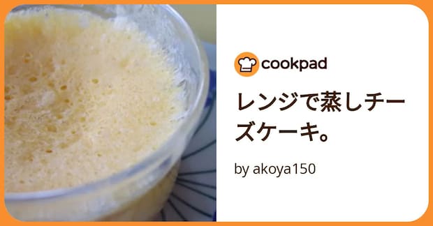 レンジで蒸しチーズケーキ。 by akoya150