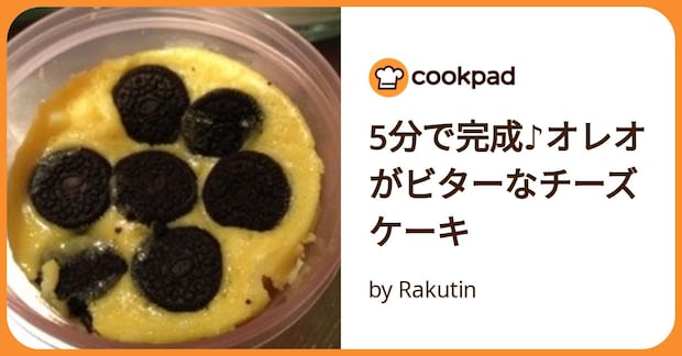 5分で完成♪オレオがビターなチーズケーキ by Rakutin