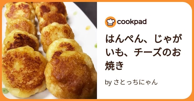 はんぺん、じゃがいも、チーズのお焼き by さとっちにゃん