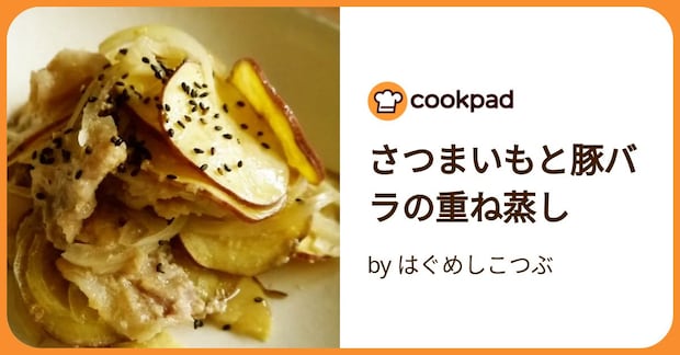 さつまいもと豚バラの重ね蒸し by はぐめしこつぶ