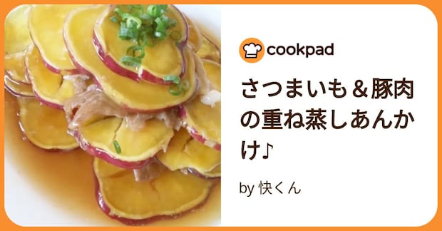 さつまいも＆豚肉の重ね蒸しあんかけ♪ by 快くん