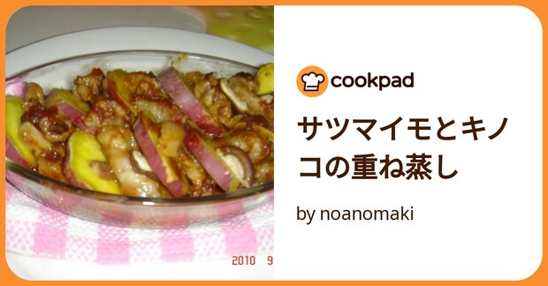 サツマイモとキノコの重ね蒸し by noanomaki