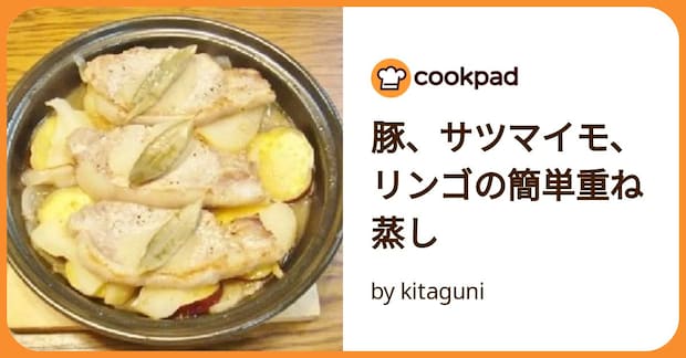 豚、サツマイモ、リンゴの簡単重ね蒸し by kitaguni