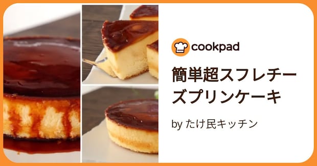 簡単超スフレチーズプリンケーキ by たけ民キッチン