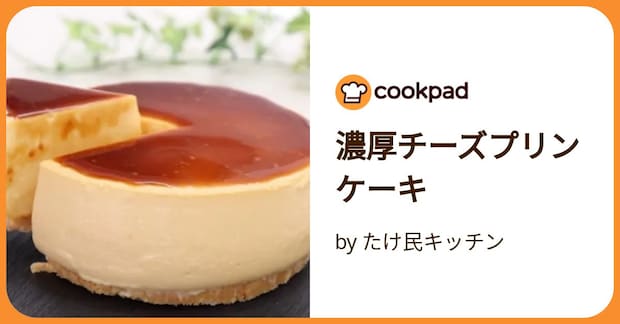 濃厚チーズプリンケーキ by たけ民キッチン