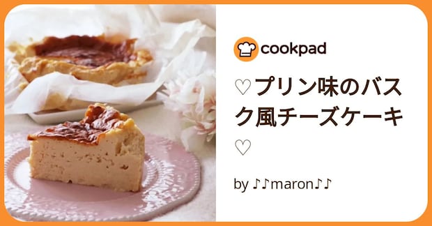 ♡プリン味のバスク風チーズケーキ♡ by ♪♪maron♪♪