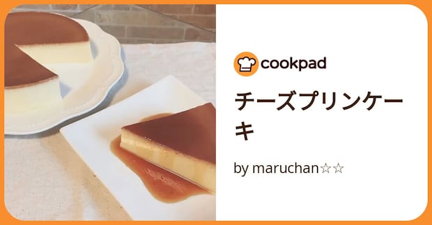 チーズプリンケーキ by maruchan☆☆