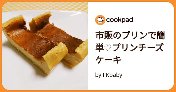 市販のプリンで簡単♡プリンチーズケーキ by FKbaby