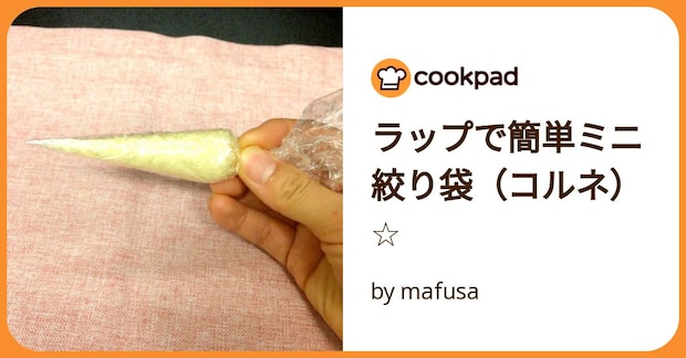 ラップで簡単ミニ絞り袋(コルネ)☆ by mafusa