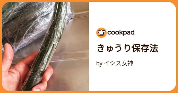きゅうり保存法 by イシス女神