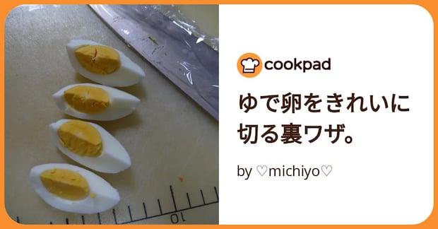ゆで卵をきれいに切る裏ワザ。 by ♡michiyo♡