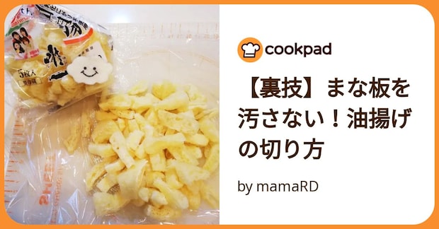 【裏技】まな板を汚さない!油揚げの切り方 by mamaRD