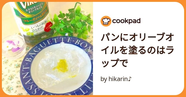 パンにオリーブオイルを塗るのはラップで by hikarin♪