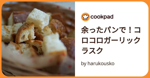 余ったパンで!コロコロガーリックラスク by harukousko