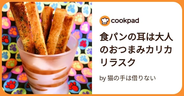 食パンの耳は大人のおつまみカリカリラスク by 猫の手は借りない