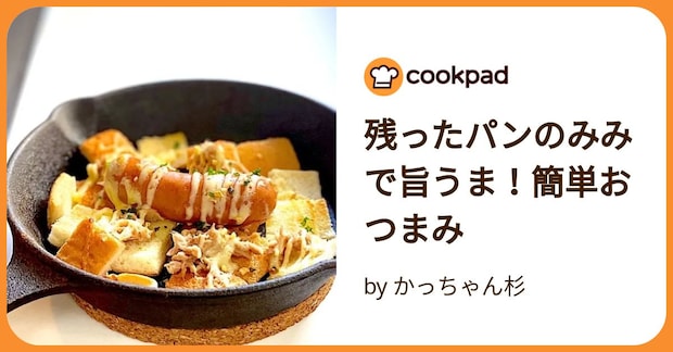 残ったパンのみみで旨うま!簡単おつまみ by かっちゃん杉