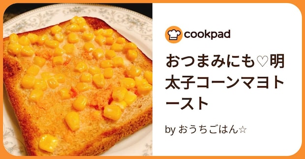 おつまみにも♡明太子コーンマヨトースト by おうちごはん☆
