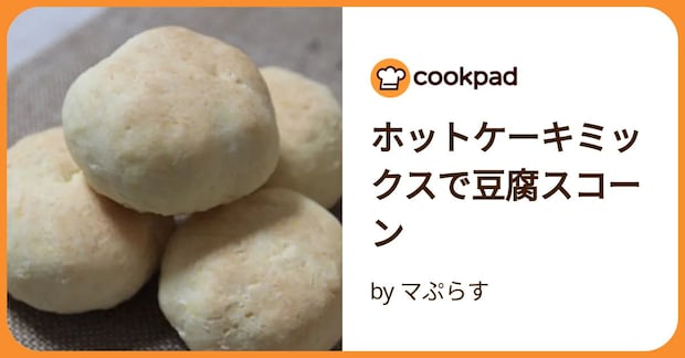 ホットケーキミックスで豆腐スコーン by マぷらす